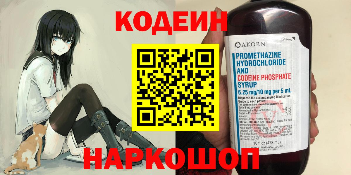 Апшеронск  Кодеиновый сироп Lean Purple Drank  Вход с VPN  Codein напиток Lean (лин) 