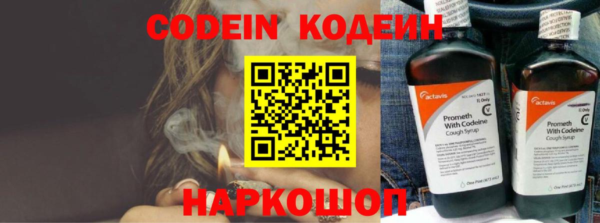 Codein напиток Lean (лин)  Codein Purple Drank  Апшеронск 